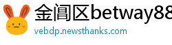 金阊区betway88必威app